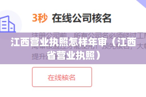 江西营业执照怎样年审(江西省营业执照)