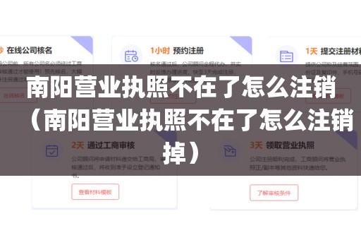 南阳营业执照不在了怎么注销（南阳营业执照不在了怎么注销掉）