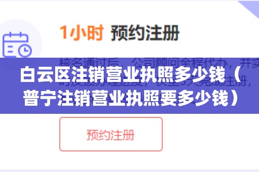 白云区注销营业执照多少钱（普宁注销营业执照要多少钱）