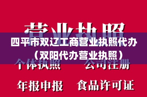 四平市双辽工商营业执照代办(双阳代办营业执照)