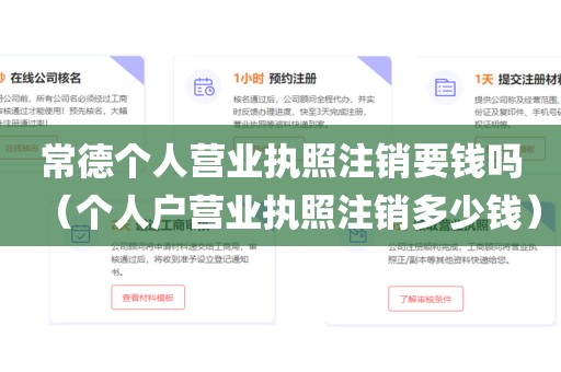 常德个人营业执照注销要钱吗（个人户营业执照注销多少钱）