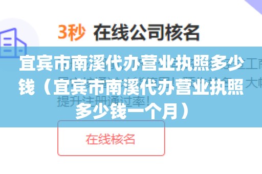 宜宾市南溪代办营业执照多少钱（宜宾市南溪代办营业执照多少钱一个月）