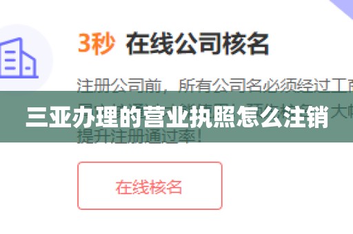 三亚办理的营业执照怎么注销