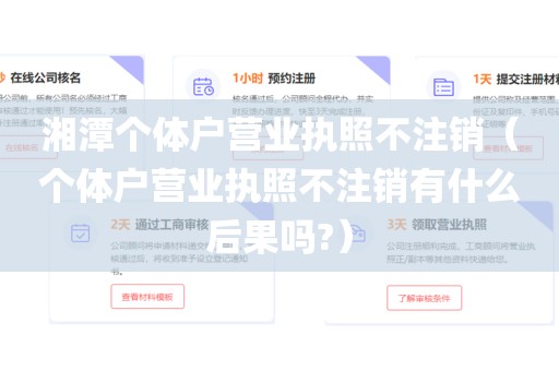 湘潭个体户营业执照不注销（个体户营业执照不注销有什么后果吗?）