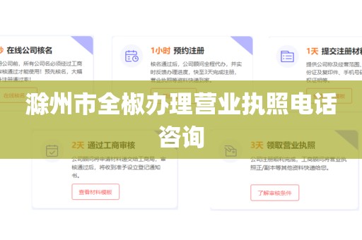 滁州市全椒办理营业执照电话咨询