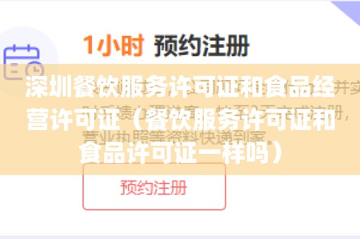 深圳餐饮服务许可证和食品经营许可证(餐饮服务许可证和食品许可证一样吗)