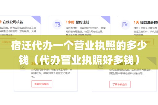 宿迁代办一个营业执照的多少钱（代办营业执照好多钱）