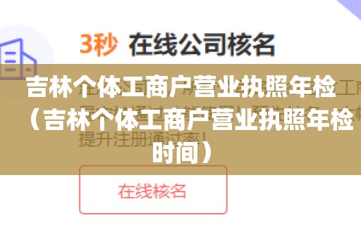 吉林个体工商户营业执照年检(吉林个体工商户营业执照年检时间)