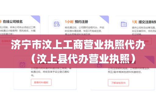 济宁市汶上工商营业执照代办（汶上县代办营业执照）
