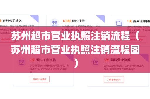 苏州超市营业执照注销流程（苏州超市营业执照注销流程图）