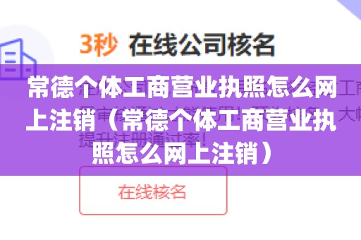 常德个体工商营业执照怎么网上注销（常德个体工商营业执照怎么网上注销）