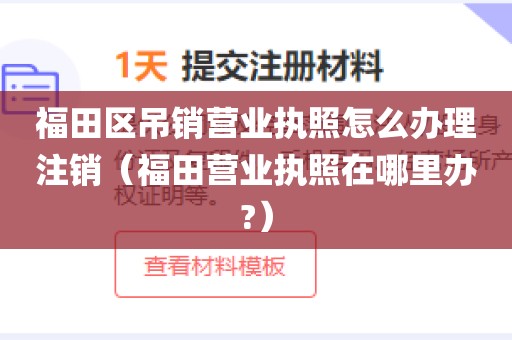 福田区吊销营业执照怎么办理注销（福田营业执照在哪里办?）