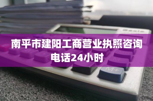 南平市建阳工商营业执照咨询电话24小时