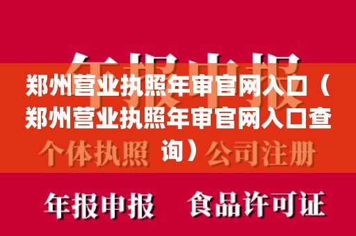郑州营业执照年审官网入口（郑州营业执照年审官网入口查询）