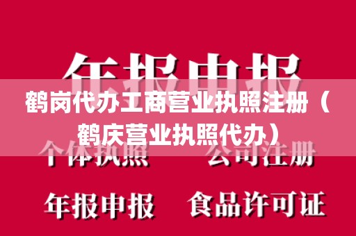 鹤岗代办工商营业执照注册（鹤庆营业执照代办）