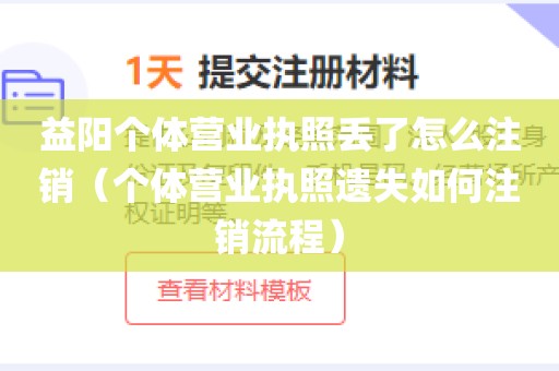 益阳个体营业执照丢了怎么注销（个体营业执照遗失如何注销流程）