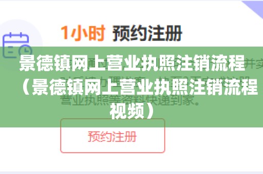 景德镇网上营业执照注销流程（景德镇网上营业执照注销流程视频）