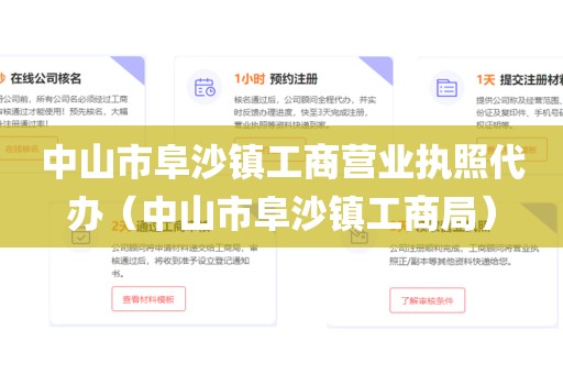 中山市阜沙镇工商营业执照代办（中山市阜沙镇工商局）
