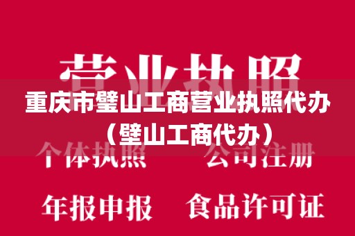 重庆市璧山工商营业执照代办(壁山工商代办)