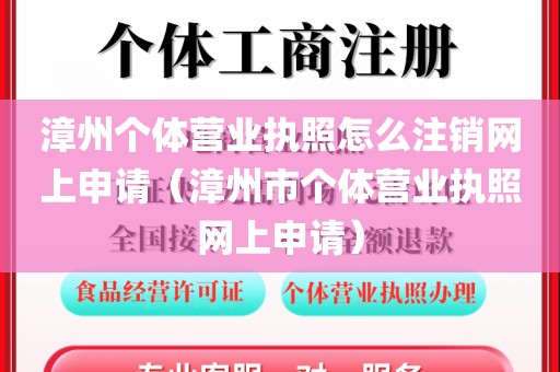漳州个体营业执照怎么注销网上申请（漳州市个体营业执照网上申请）