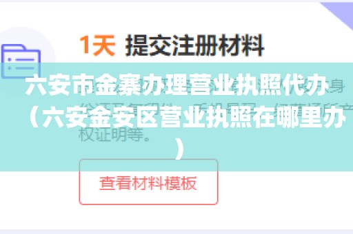 六安市金寨办理营业执照代办（六安金安区营业执照在哪里办）