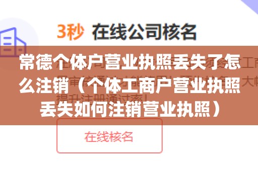 常德个体户营业执照丢失了怎么注销（个体工商户营业执照丢失如何注销营业执照）