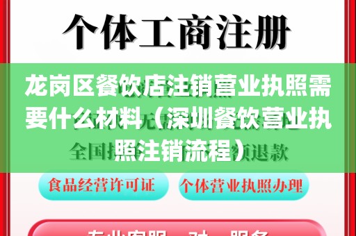 龙岗区餐饮店注销营业执照需要什么材料（深圳餐饮营业执照注销流程）