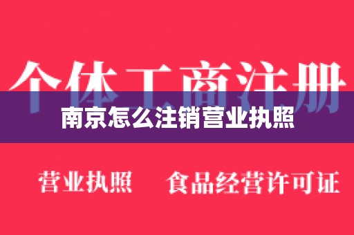 南京怎么注销营业执照