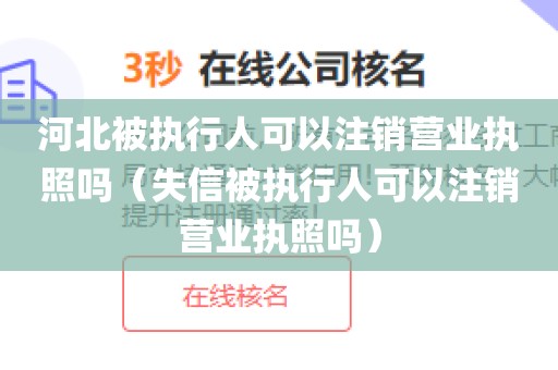 河北被执行人可以注销营业执照吗（失信被执行人可以注销营业执照吗）