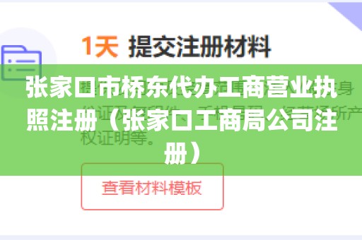 张家口市桥东代办工商营业执照注册（张家口工商局公司注册）