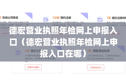 德宏营业执照年检网上申报入口（德宏营业执照年检网上申报入口在哪）
