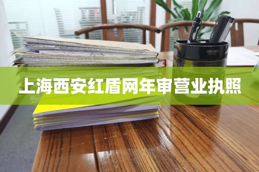 上海西安红盾网年审营业执照