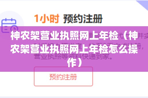 神农架营业执照网上年检（神农架营业执照网上年检怎么操作）