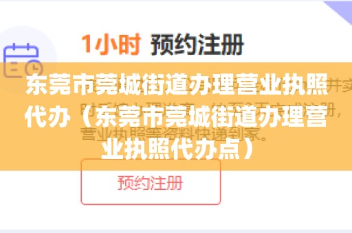 东莞市莞城街道办理营业执照代办（东莞市莞城街道办理营业执照代办点）