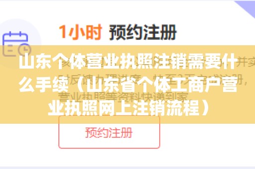 山东个体营业执照注销需要什么手续（山东省个体工商户营业执照网上注销流程）