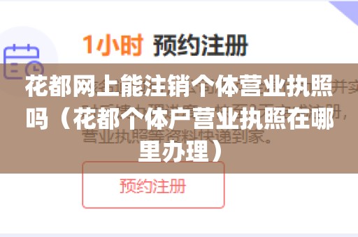 花都网上能注销个体营业执照吗（花都个体户营业执照在哪里办理）