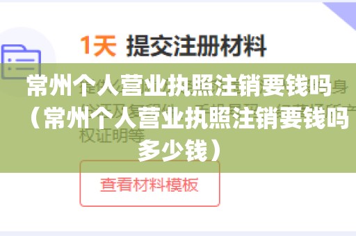 常州个人营业执照注销要钱吗（常州个人营业执照注销要钱吗多少钱）