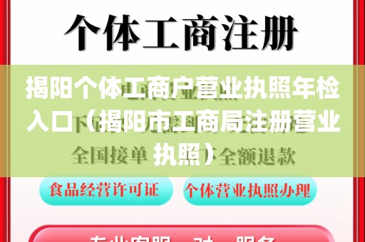揭阳个体工商户营业执照年检入口（揭阳市工商局注册营业执照）