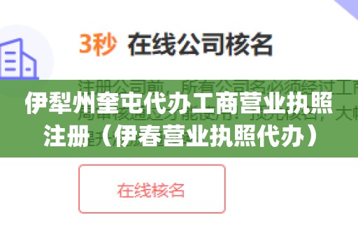 伊犁州奎屯代办工商营业执照注册(伊春营业执照代办)