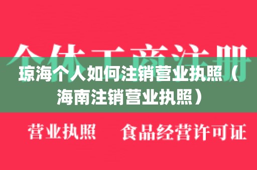 琼海个人如何注销营业执照（海南注销营业执照）