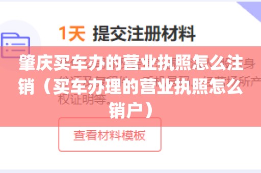 肇庆买车办的营业执照怎么注销（买车办理的营业执照怎么销户）