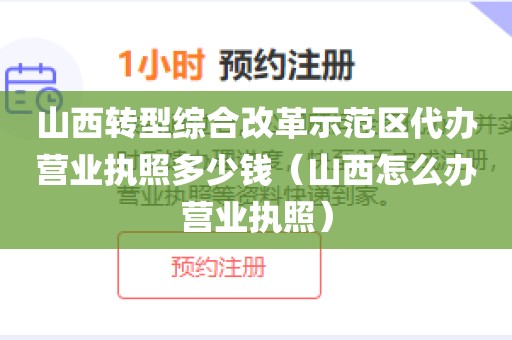 山西转型综合改革示范区代办营业执照多少钱（山西怎么办营业执照）