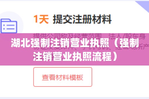 湖北强制注销营业执照（强制注销营业执照流程）