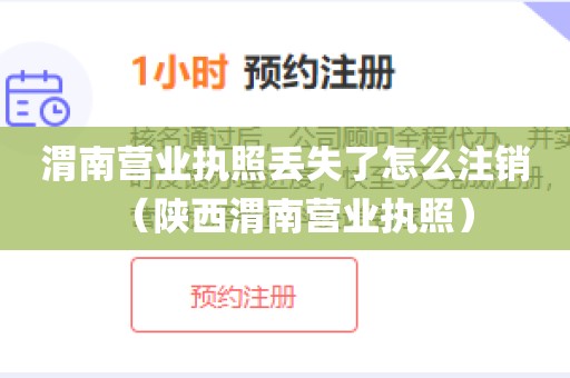 渭南营业执照丢失了怎么注销(陕西渭南营业执照)