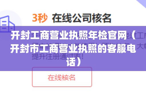 开封工商营业执照年检官网（开封市工商营业执照的客服电话）