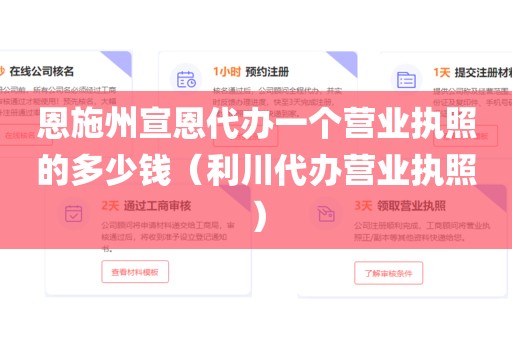 恩施州宣恩代办一个营业执照的多少钱（利川代办营业执照）