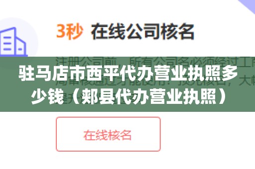 驻马店市西平代办营业执照多少钱（郏县代办营业执照）