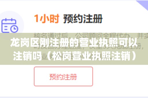 龙岗区刚注册的营业执照可以注销吗（松岗营业执照注销）