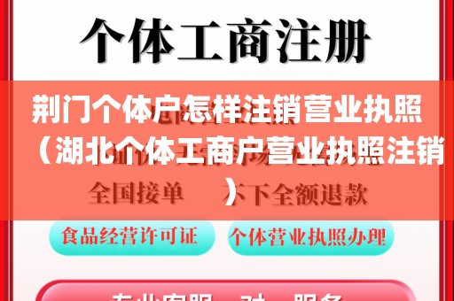 荆门个体户怎样注销营业执照（湖北个体工商户营业执照注销）