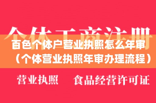 百色个体户营业执照怎么年审（个体营业执照年审办理流程）
